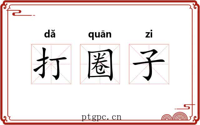 打圈子 打圈子