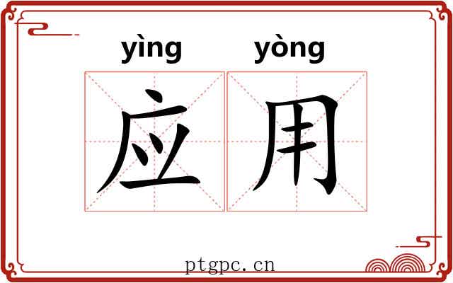 应用 应用