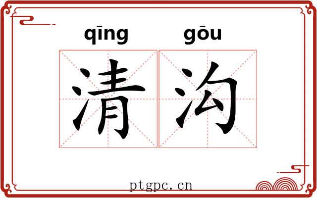 清沟 清沟