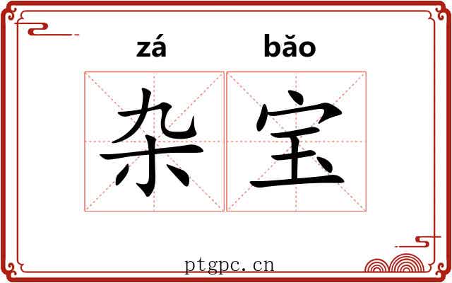 杂宝