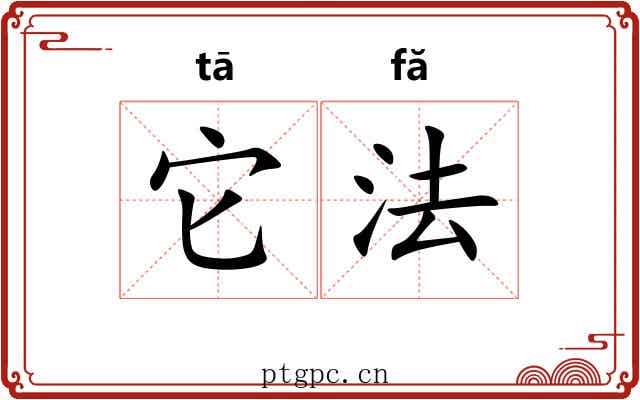 它法 它法