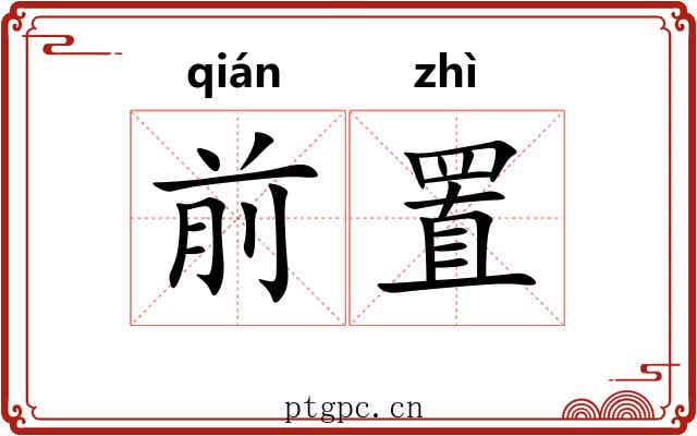 前置
