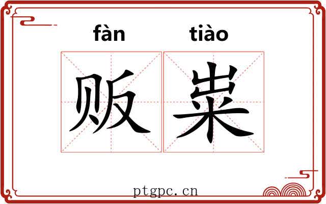 贩粜