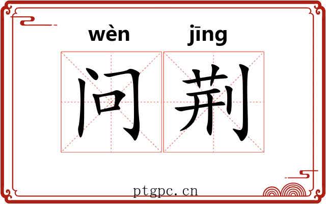 问荆 问荆