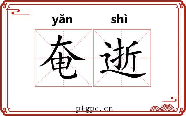 奄逝