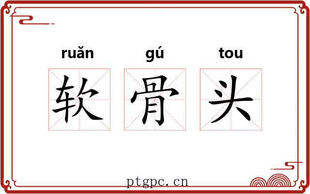 软骨头 软骨头