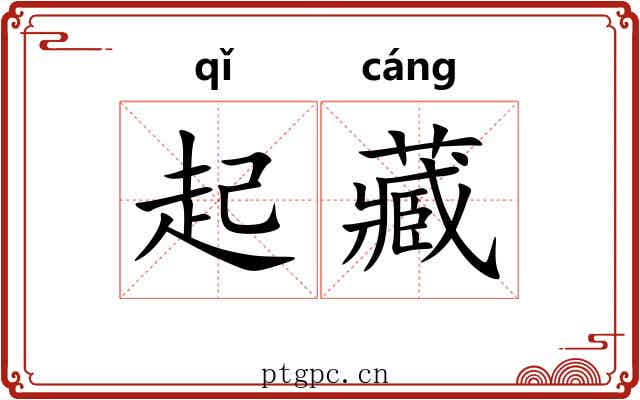 起藏 起藏