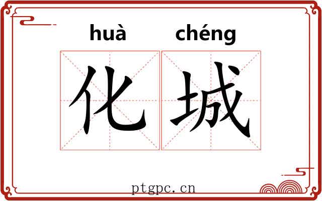 化城 化城
