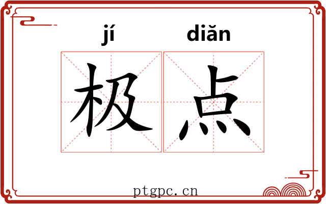 极点 极点