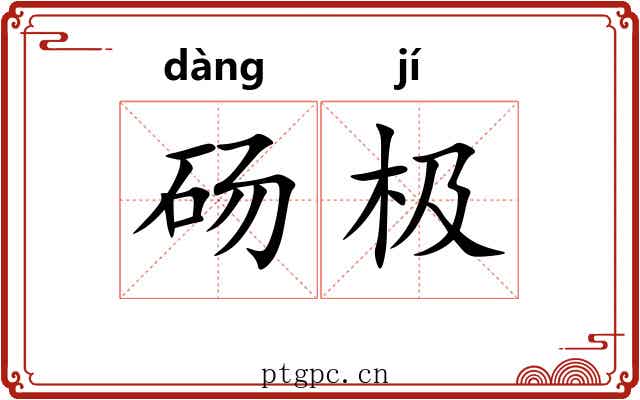 砀极
