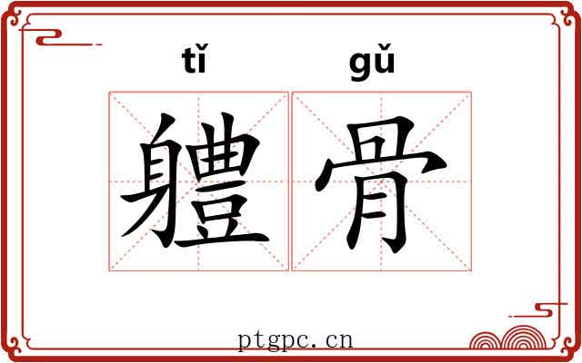 軆骨 軆骨
