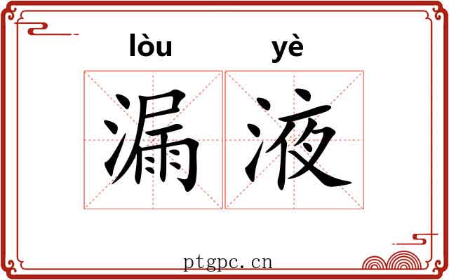 漏液 漏液