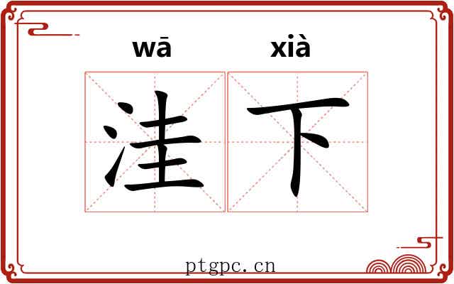 洼下 洼下
