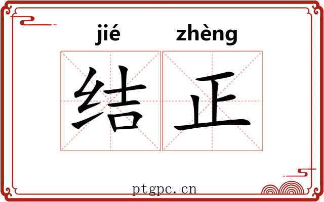 结正 结正