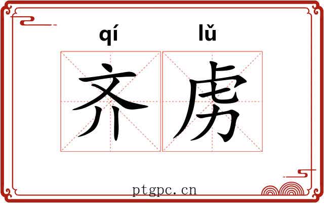 齐虏