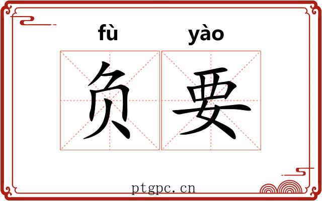 负要 负要