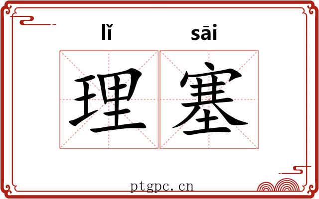 理塞