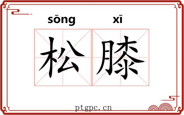 松膝