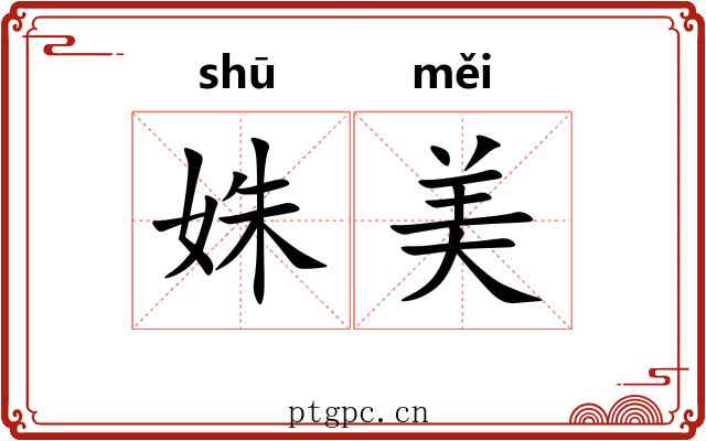 姝美
