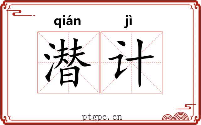 潜计