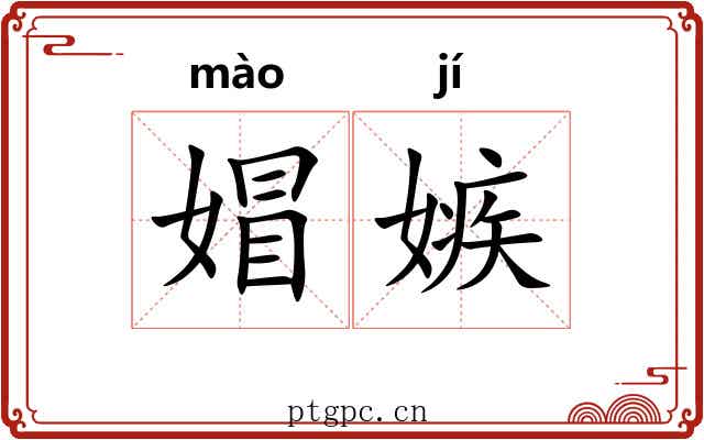 媢嫉
