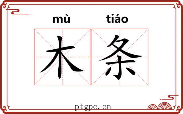 木条 木条