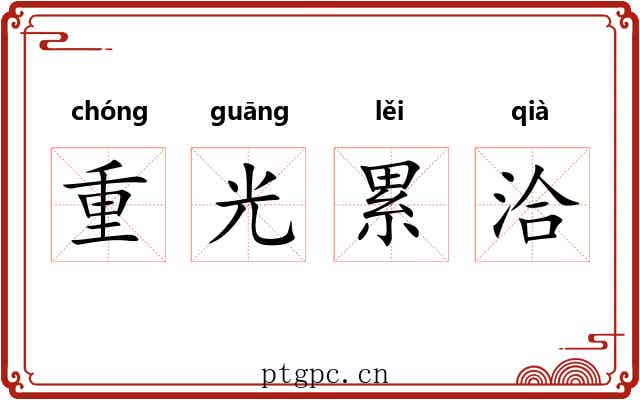 重光累洽 重光累洽