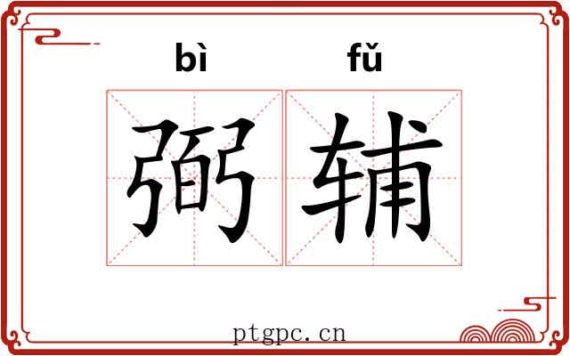 弼辅