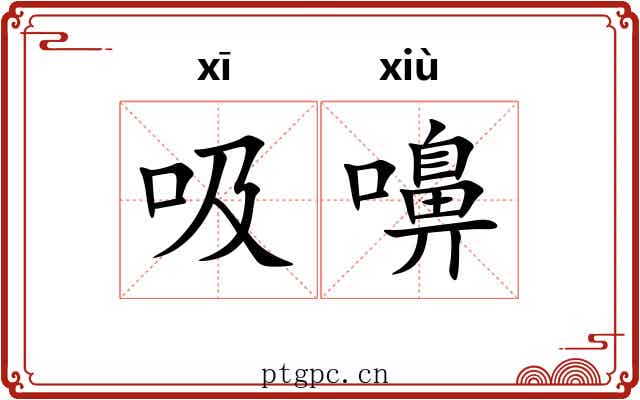 吸嚊