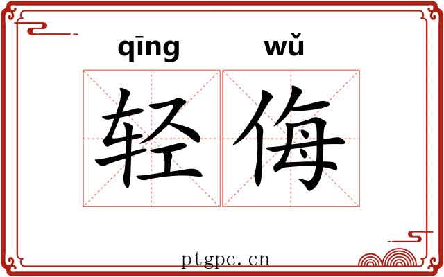 轻侮