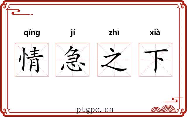 情急之下