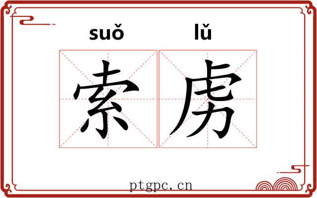 索虏 索虏