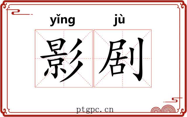 影剧 影剧
