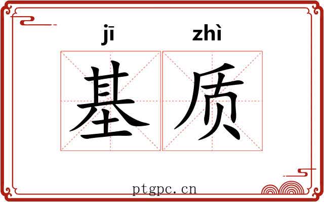 基质