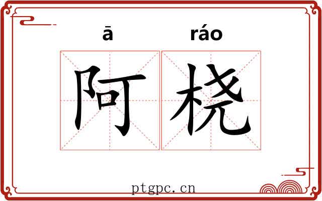 阿桡