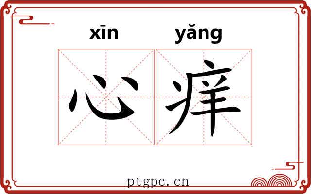 心痒