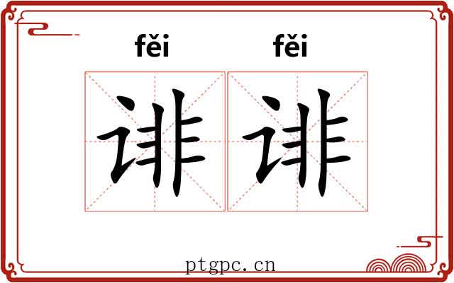 诽诽