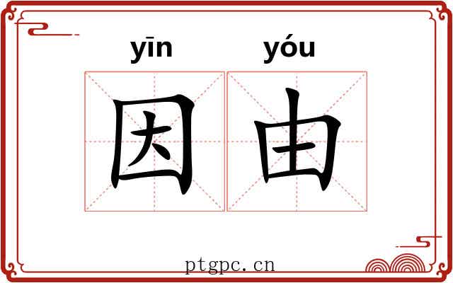 因由 因由