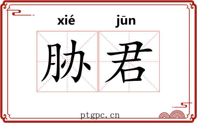 胁君
