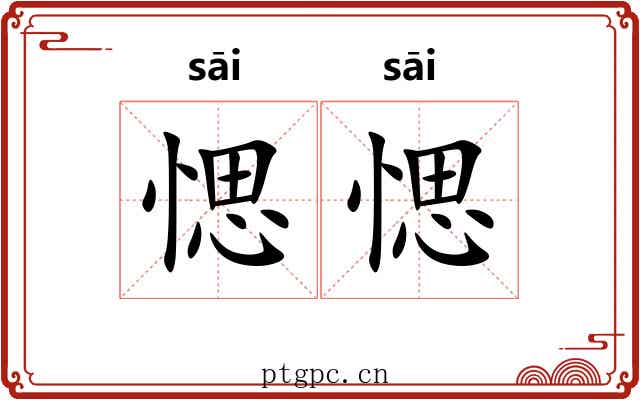 愢愢