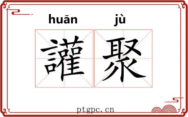 讙聚 讙聚