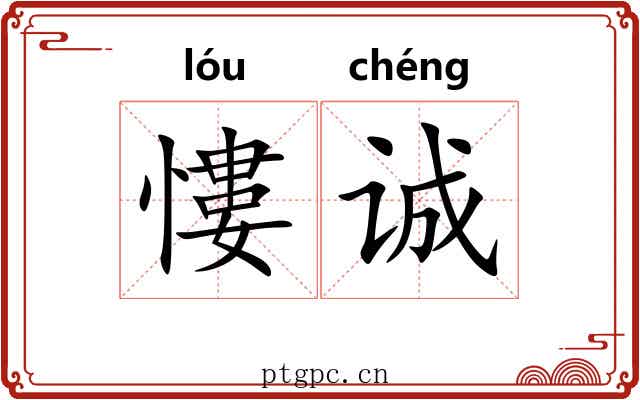 慺诚