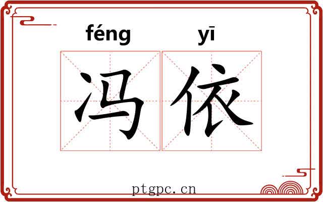 冯依