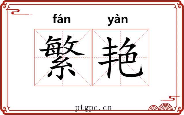 繁艳