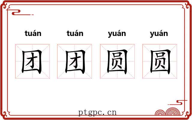 团团圆圆