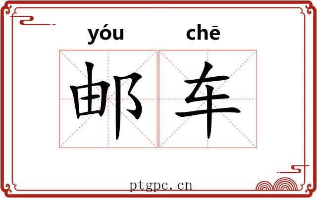 邮车 邮车