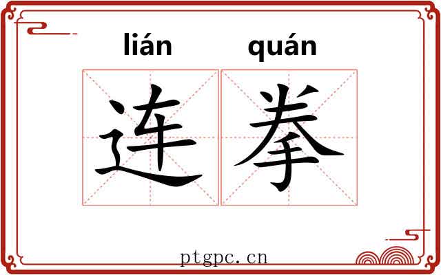 连拳 连拳