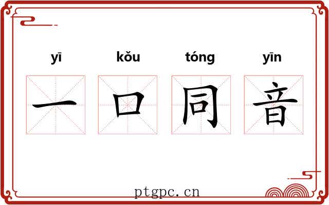 一口同音 一口同音