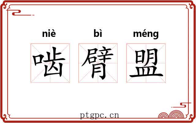 啮臂盟 啮臂盟