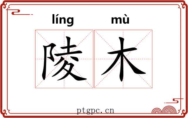 陵木